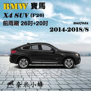 BMW寶馬X4 SUV 2014-2018/8(F26)雨刷 X4雨刷 德製3A膠條 軟骨雨刷【奈米小蜂】