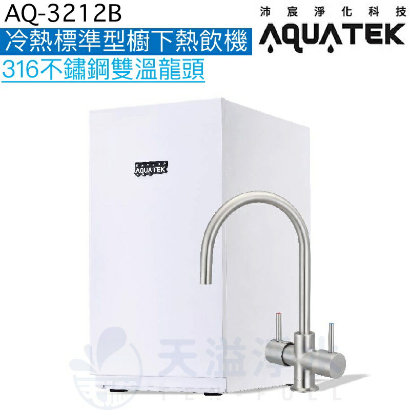 《沛宸Aquatek》AQ-3212B廚下標準型雙溫飲水機【316醫療級不鏽鋼出水開關】【一級節能】【贈全台安裝】【APP下單點數加倍】