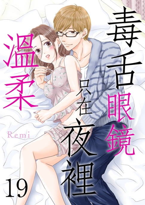 【電子書】毒舌眼鏡只在夜裡溫柔(第19話)