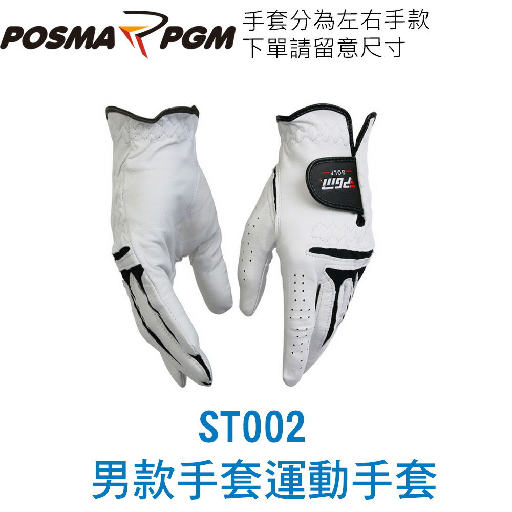 POSMA PGM 高爾夫手套 男款 左手適用 柔軟 舒適 透氣 ST002L