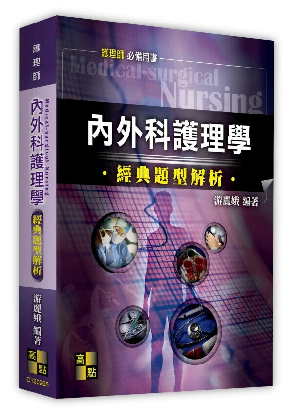 內外科護理學經典題型解析 (5版) 游麗娥 2025 高點文化事業有限公司(原:波斯納)