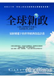 全球新政：氣候變遷下的世界經濟改造計畫