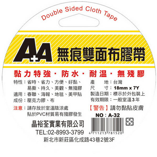 A+A 無痕 雙面布膠帶 A-32 (18mm*7Y) (好黏、好撕除)