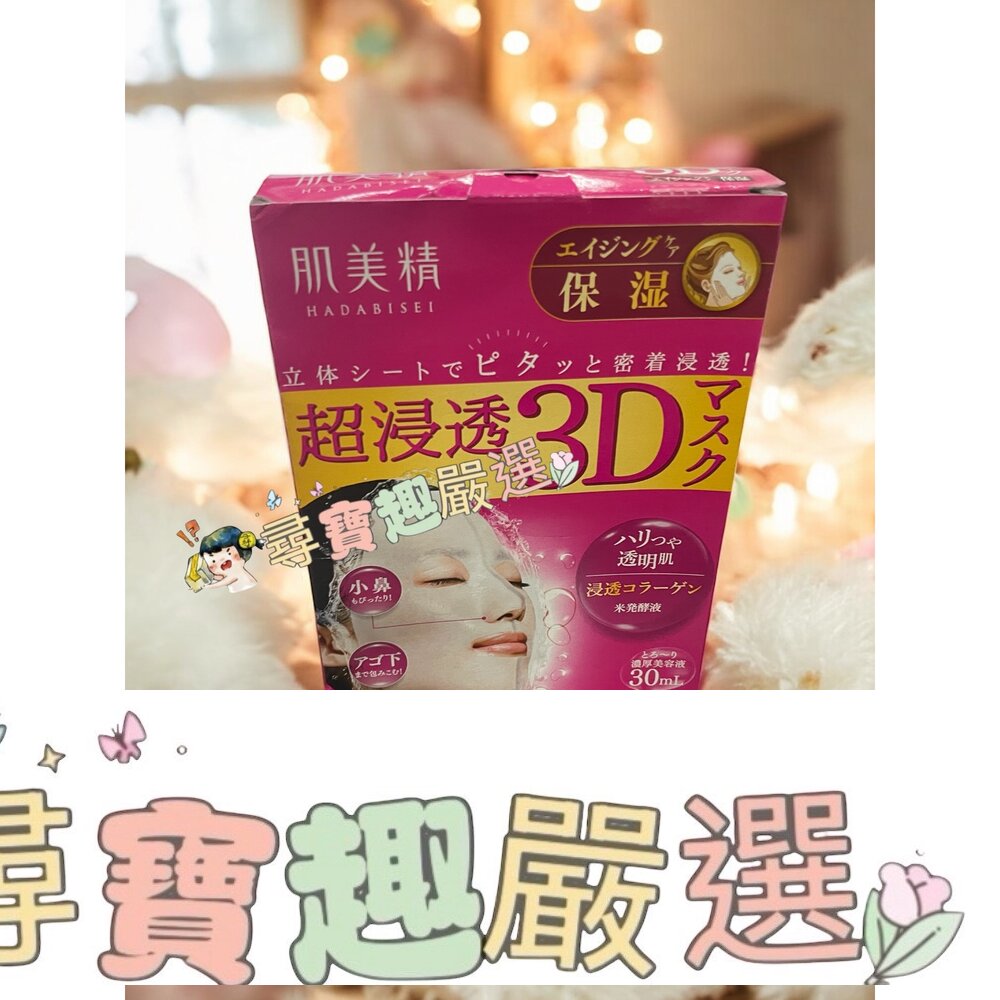 Kracie 日本製 肌美精深層抗皺3D立體面膜4枚入
