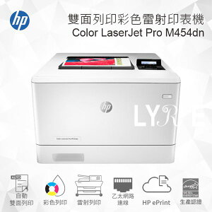 HP Color LaserJet Pro M454dn 雙面列印彩色雷射印表機 (W1Y44A)