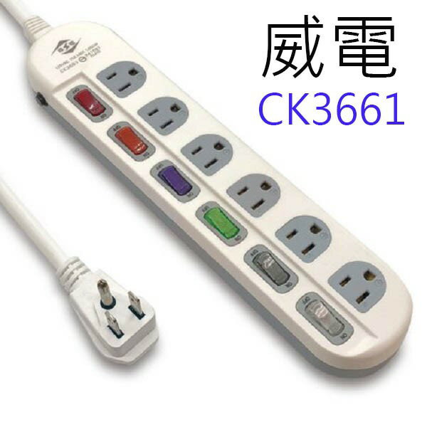 威電 CK3661 過載斷電6開6座3孔延長線