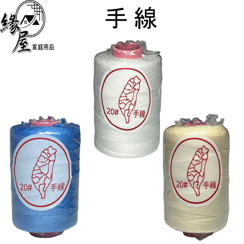 臺灣牌手線1個【緣屋百貨】天天出貨 手線 手縫線 縫線 縫紉線 縫紉刺繡 美術用品 藝術用品 縫紉用品 手工DIY
