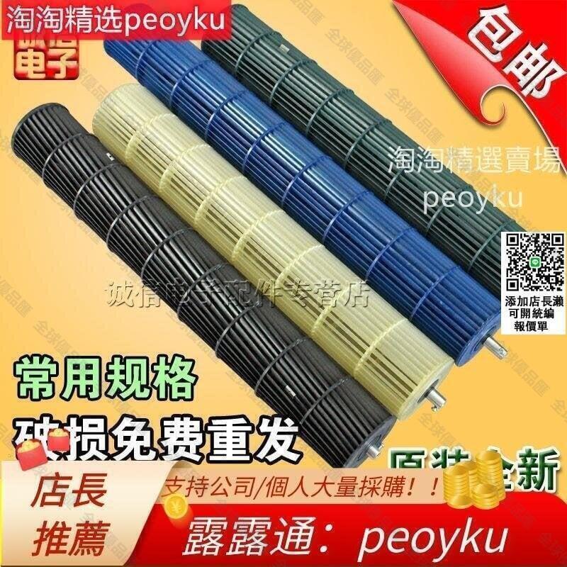 【全球優品滙】-原裝空調室內機貫流風輪風葉 適用於格力奧克斯松下等