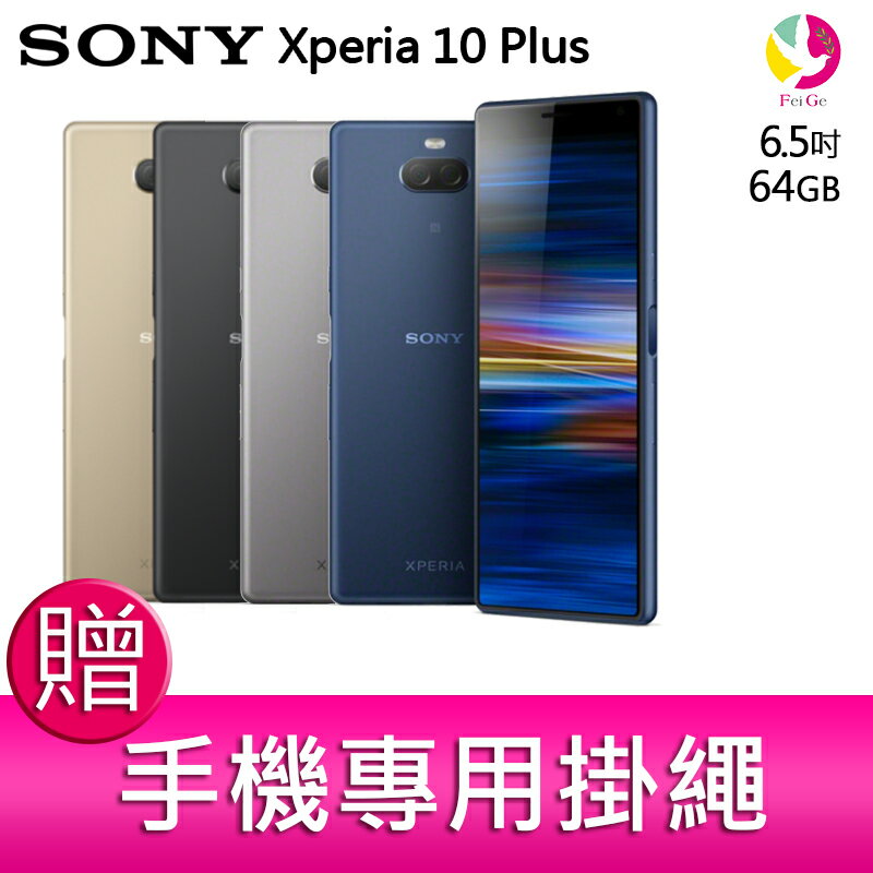 【領券現折500元】分期0利率 Sony Xperia 10 Plus 6.5吋 6G/64G 智慧型手機 贈『手機專用掛繩*1』▲最高點數回饋23倍送▲