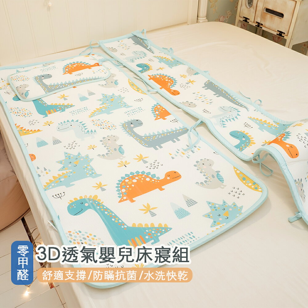3D透氣嬰兒床寢組 蜂巢式結構 吸濕排汗 水洗快乾 好收納 嬰兒床墊 床圍 嬰兒枕頭 透氣涼墊 兒童枕頭 兒童睡墊