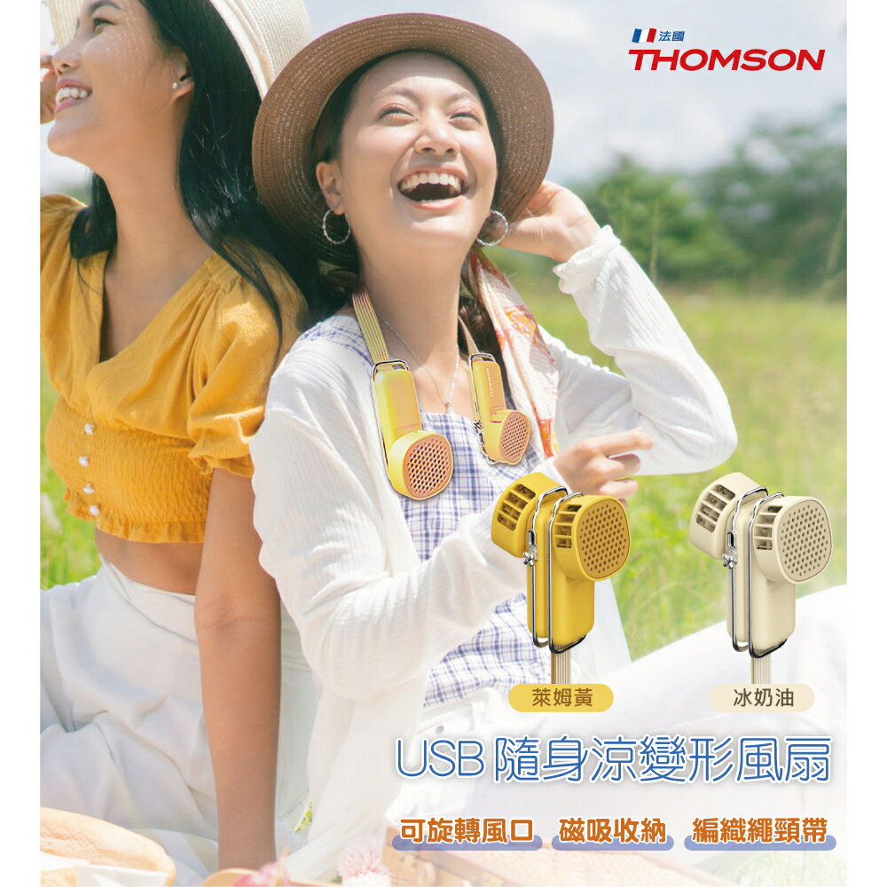 快樂購購❄THOMSON USB隨身涼變型風扇 TM-SAF29U
