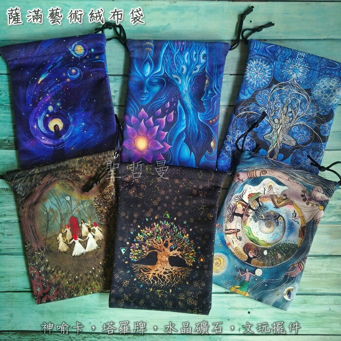 薩滿藝術絨布袋（首飾袋、飾品袋、牌卡袋、古玩袋、收納袋、收藏袋）🔯聖哲曼🔯