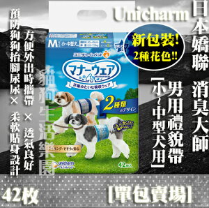 【添加2種花色!】日本Unicharm嬌聯 消臭大師 男用禮貌帶-[小~中型犬用] 42枚入