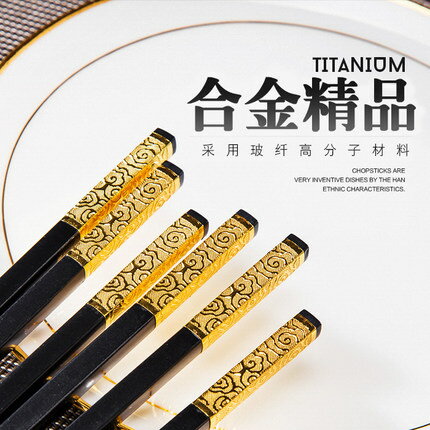 恒鴻 合金筷子家用高檔10雙不銹鋼餐具防滑快子家庭 筷子套裝