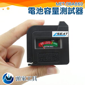 『頭家工具』各式乾電池 電池回收檢測 電池放電測試器 MET-DBA860