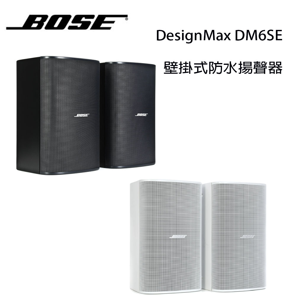 【澄名影音展場】美國 BOSE FDesignMax DM6SE 100W 壁掛式防水揚聲器/對 公司貨