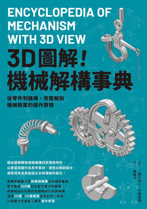 3D圖解！機械解構事典：從零件到機構，完整解說機械裝置的運作原理【電子書】