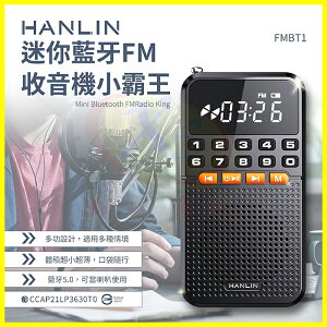 HANLIN FMBT1 迷你稀土小霸王藍芽喇叭 FM收音機 MP3藍牙音響 老人機重低音音箱 記憶卡 USB充電手電筒