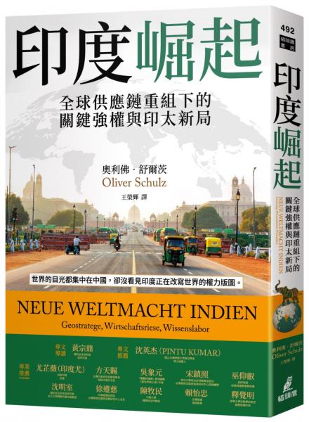 印度崛起：全球供應鏈重組下的關鍵強權與印太新局【城邦讀書花園】