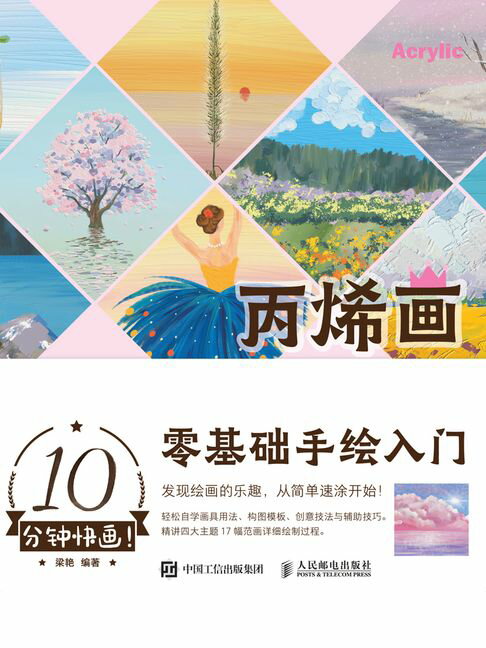 【電子書】10分钟快画！丙烯画零基础手绘入门 0