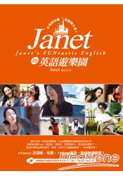 Janet的英語遊樂園：不用教科書，英語嘛A通！(附贈專業外師親錄超實用單字+會話+突發狀況句MP3)