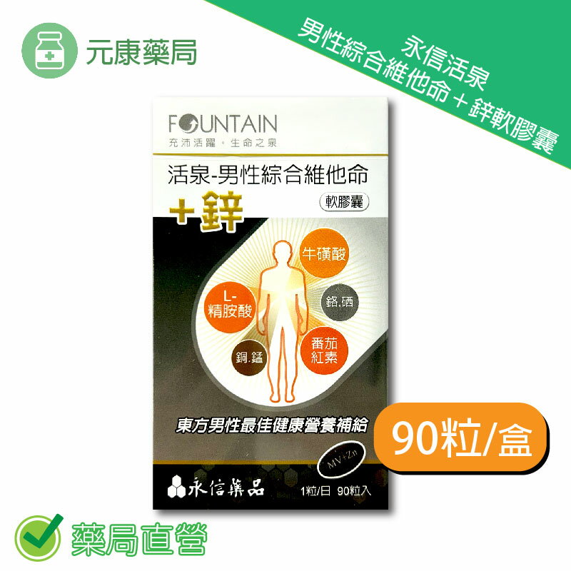 永信活泉男性綜合維他命+鋅軟膠囊90粒/盒 臺灣公司貨
