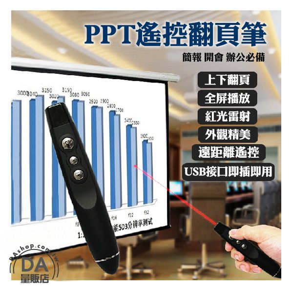 《DA量販店》樂天最低價 紅光 雷射筆 簡報筆 USB 自動翻頁 簡報器 適用 教學 附皮套(20-1269)