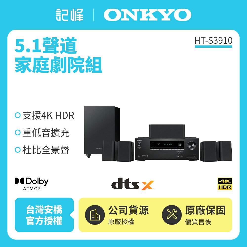 ONKYO 家庭劇院5.1 聲道組合 HT-S3910 (釪環公司貨)保固二年