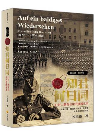 每天讀一點德文：知君何日同-81封二戰舊信中的德國往事(軟精裝修訂典藏版)