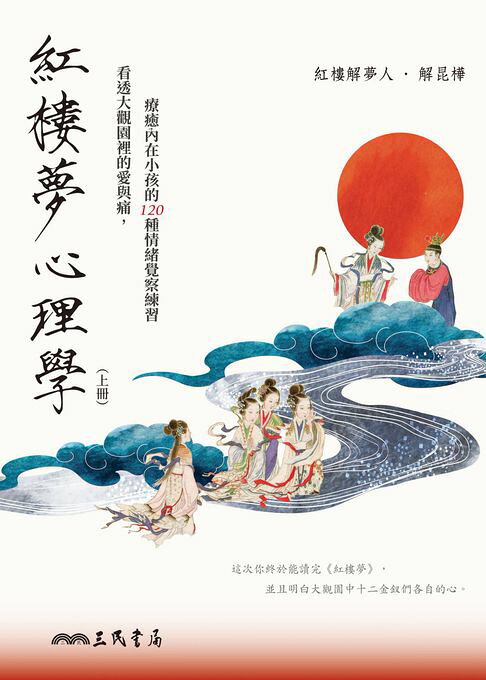 紅樓夢心理學(上冊)：看透大觀園裡的愛與痛，療癒內在小孩的 120 種情緒覺察練習【電子書】