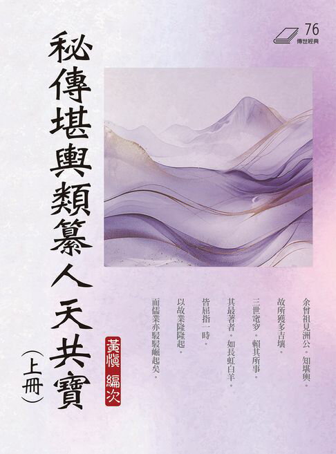 秘傳堪輿類纂人天共寶（上冊）【電子書】