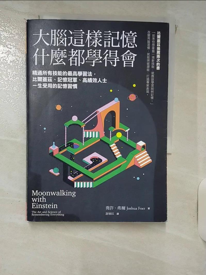 【書寶二手書T1／心理 ILO】大腦這樣記憶，什麼都學得會：精通所有技能的最高學習法，比爾蓋茲、記憶冠軍、高績效人士一生受用的記憶習慣 喬許．弗爾, 謝佩妏
