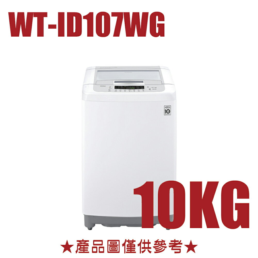 <br/><br/>  好禮送【LG樂金】10公斤Smart Inverter智慧變頻洗衣機WT-ID107WG【三井3C】<br/><br/>