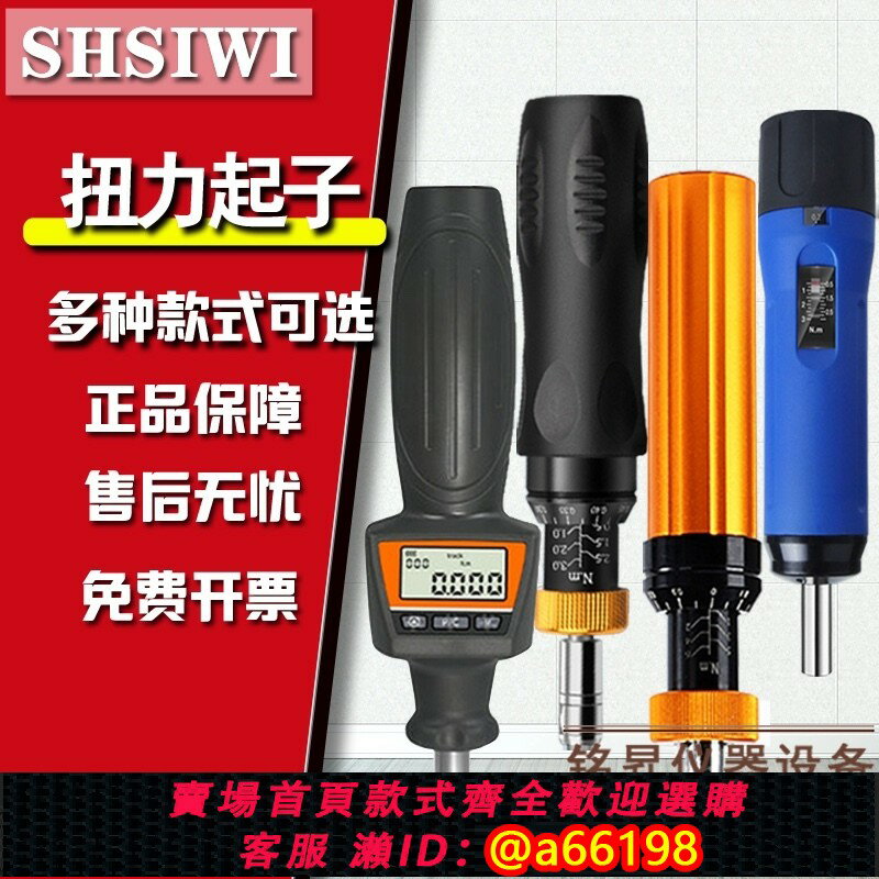 【臺灣公司 可開發票】思為 數顯扭力起子 預置式扭矩起子 可調式螺絲刀 批頭 力矩扳手