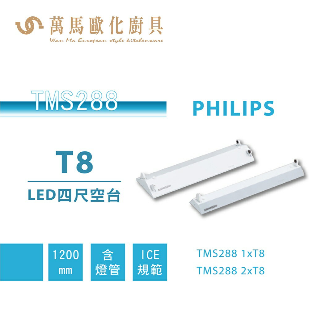 飛利浦 PHILIPS TMS288 LED山型燈 四尺含燈管 單管 雙管