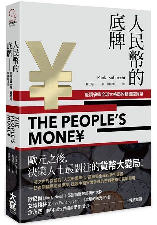 人民幣的底牌：低調爭鋒全球大格局的新國際貨幣 | 拾書所