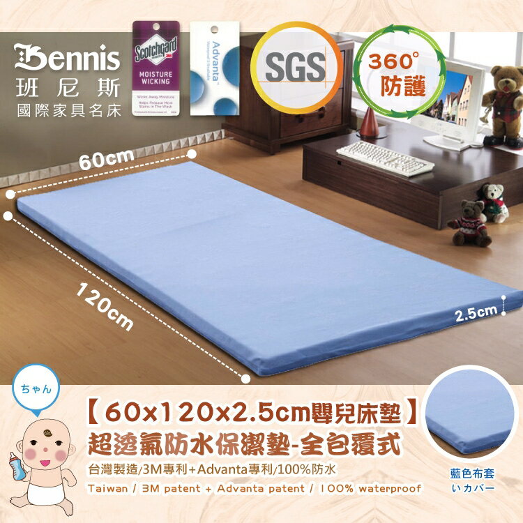 60x120x2.5CM嬰兒床專用‧全包式超透氣防水保潔墊 /班尼斯國際名床