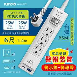 KINYO 耐嘉 1開3插 PD+QC延長線-6呎(GIPDB-3136) 電流過載警報