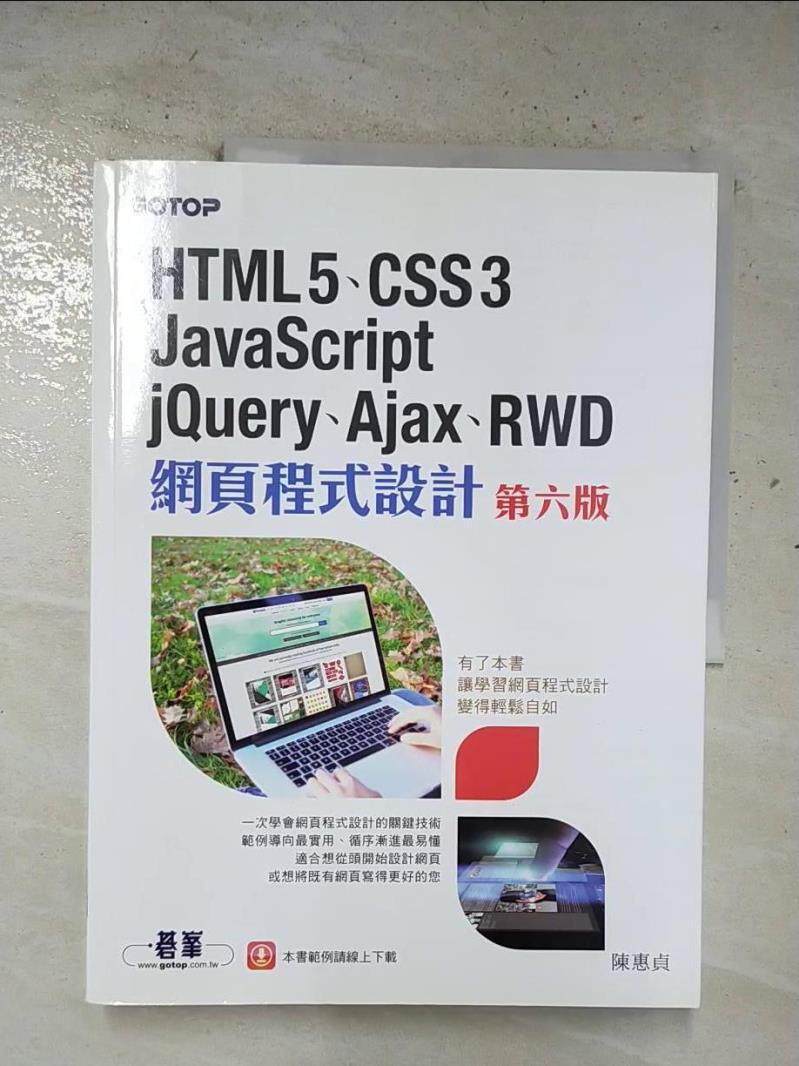【書寶二手書T9／網路 EJ5】HTML5、CSS3、JavaScript、jQuery、Ajax、RWD網頁程式設計 (第六版) 陳惠貞