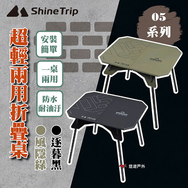 【ShineTrip】05系列 超輕兩用折疊桌-逐暮黑/風隱綠 承重約40kg 可折疊 登山 野炊 露營 悠遊戶外