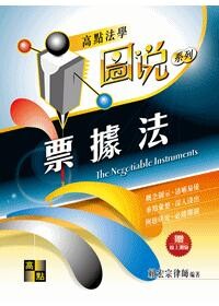 圖說：票據法 (11版) 賴宏宗律師 2020 高點文化