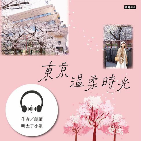【有聲書】東京溫柔時光