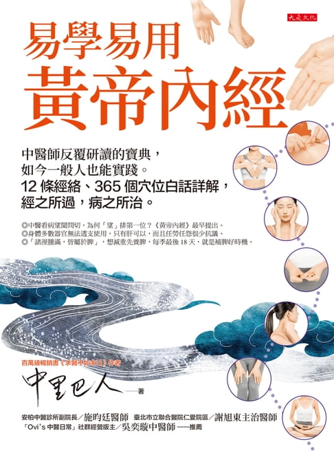 【電子書】易學易用黃帝內經： 中醫師反覆研讀的寶典，如今一般人也能實踐。12條經絡、365個穴位白話詳解，經之所過，病之所治。