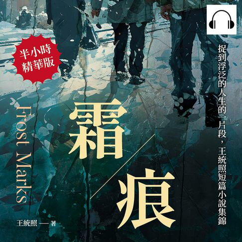 【有聲書】霜痕：捉到浮泛的人生的一片段，王統照短篇小說集錦 0