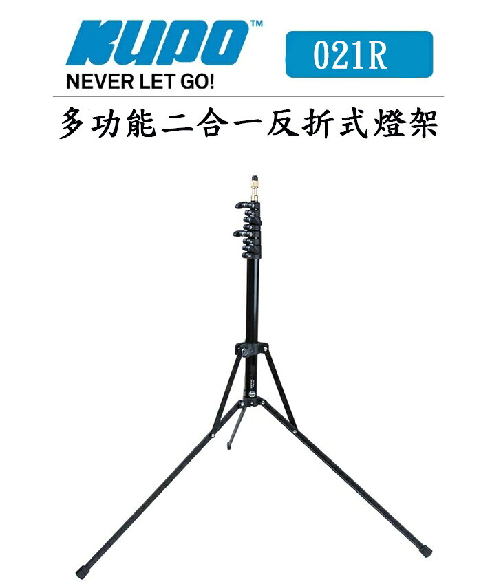 EC數位 KUPO 021R 二合一反折式腳架 燈架 可拆中柱 拆卸快速 反折腳架 021 適用多種攝影器材
