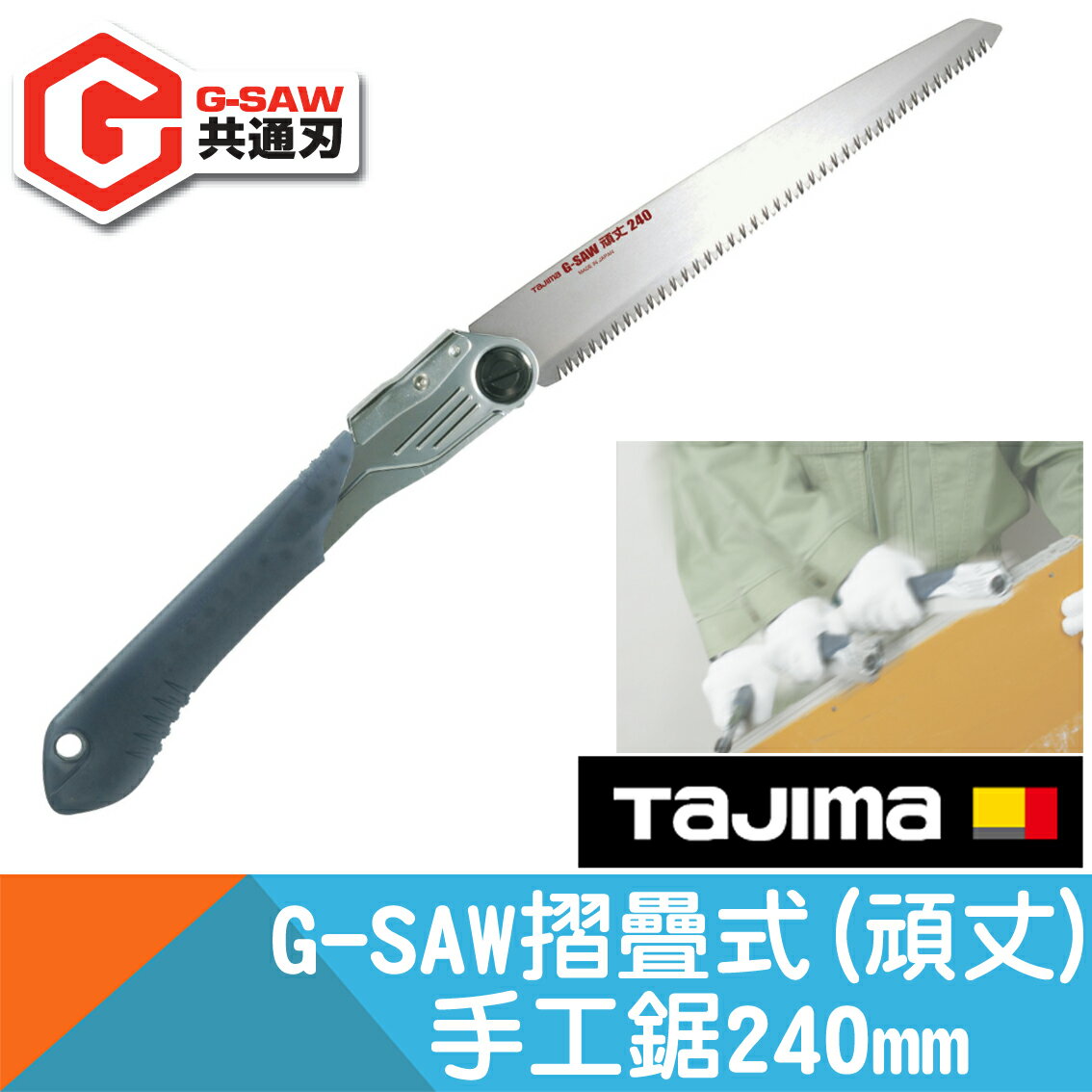 摺疊式手工鋸G-SAW 頑丈240mm【Tajima】