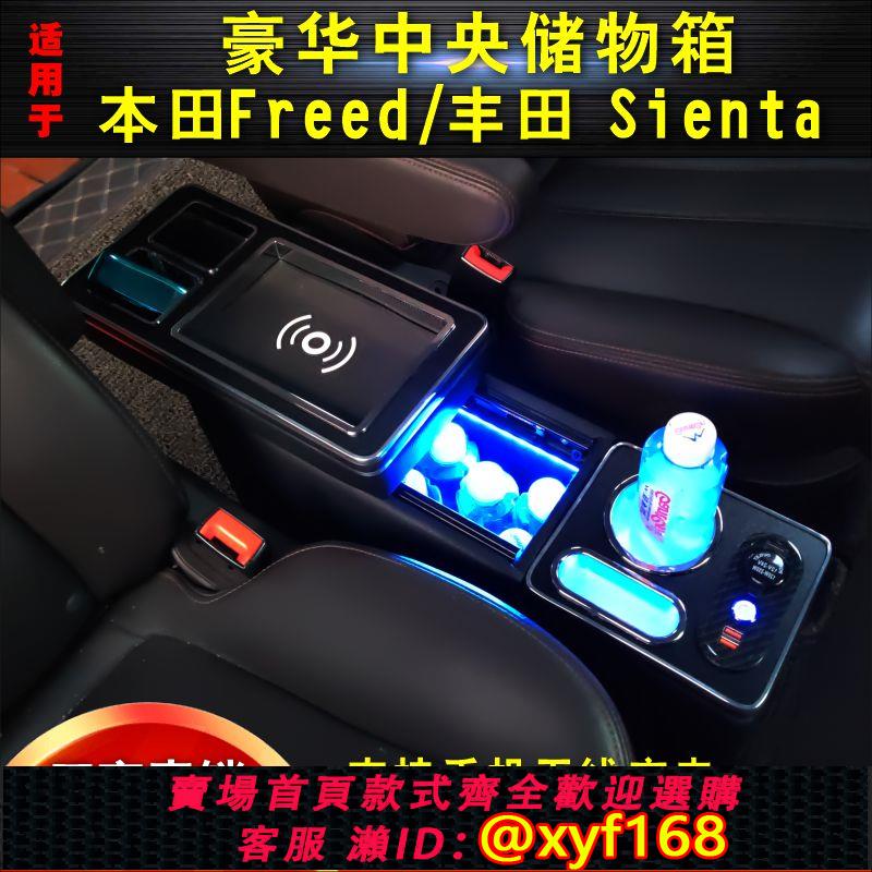 {可打統編 保固一年}適用HONDA本田Freed新老款GB3手枕箱豐田Sienta港版儲物扶手箱盒