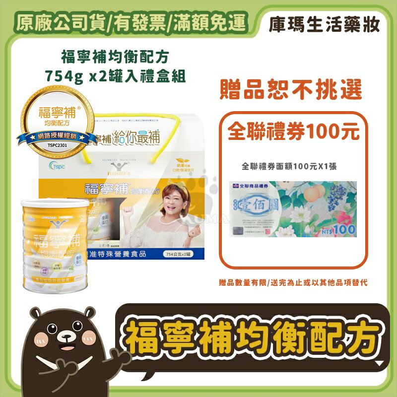 (贈全聯禮券100元) 福寧補 均衡配方 754gx2入(禮盒組)【庫瑪生活藥妝】