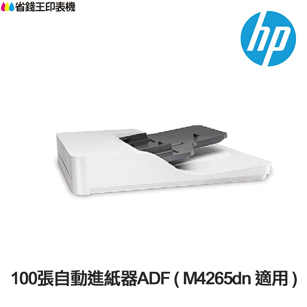 HP 100張自動進紙器ADF / 250張進紙匣 X0R65A X0R64A 適用 M42625dn