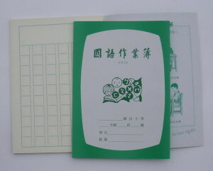 國小 國語作業簿 (中高年級) (6行*10格) (有訂正)